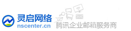 杭州灵启网络科技有限公司是腾讯企业邮箱服务商，提供包括企业邮箱在内的基础互联网服务